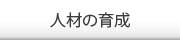 人材育成について